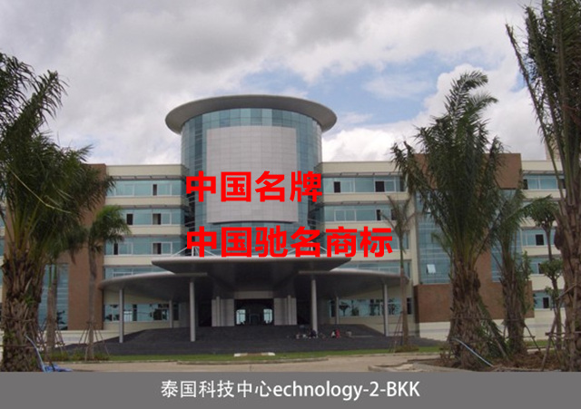 泰國科技中心